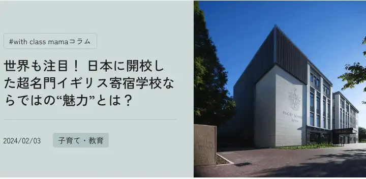 世界も注目! 日本に開校した超名門イギリス寄宿学校ならではの“魅力”とは?  - with class -講談社公式- 家族の時間をもっと楽しく